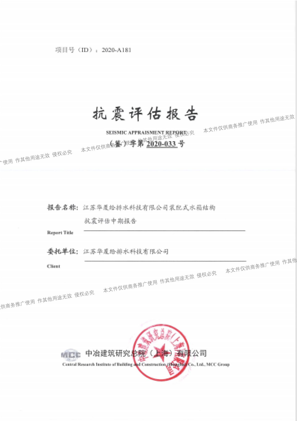 抗震评估报告